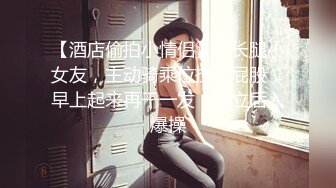    征服女人要通过她的阴道 操爽了就能变成你的专属小母狗 无套日无毛肥鲍鱼