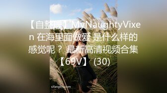 【自整理】MyNaughtyVixen 在海里面做爱 是什么样的感觉呢？ 最新高清视频合集【69V】 (30)