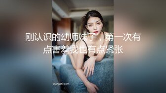 刚认识的幼师妹子，第一次有点害羞我也有点紧张