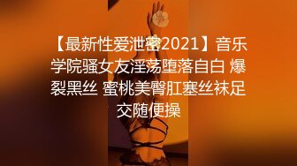 《户外各种搭讪》天气不错小斌哥小区游乐设施搭讪个零零后大奶美眉到家里草到她淫水四溅