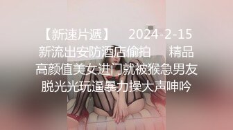 【新速片遞】    2024-2-15新流出安防酒店偷拍❤️精品高颜值美女进门就被猴急男友脱光光玩逼暴力操大声呻吟