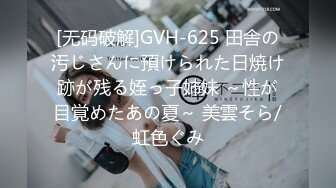 [无码破解]GVH-625 田舎の汚じさんに預けられた日焼け跡が残る姪っ子姉妹 ～性が目覚めたあの夏～ 美雲そら/虹色ぐみ