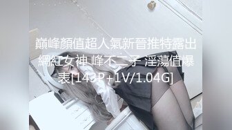 巔峰顏值超人氣新晉推特露出網紅女神 峰不二子 淫蕩值爆表[143P+1V/1.04G]