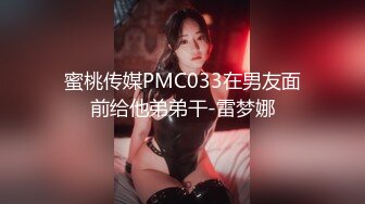 蜜桃传媒PMC033在男友面前给他弟弟干-雷梦娜